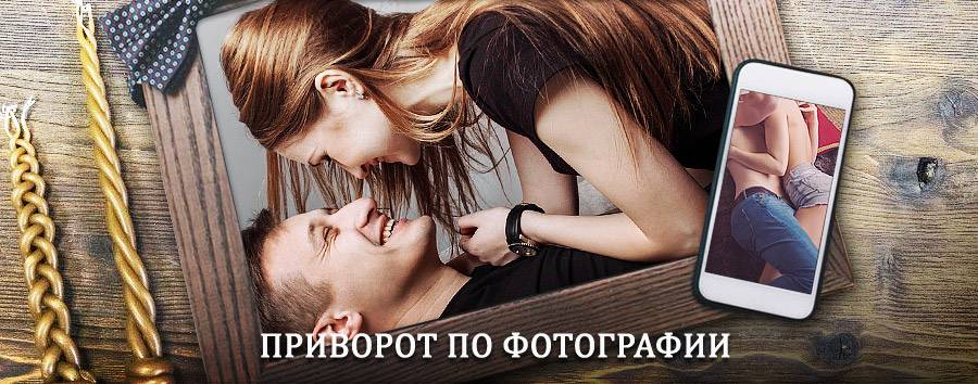 Сильный приворот по фотографии | Хомутовка