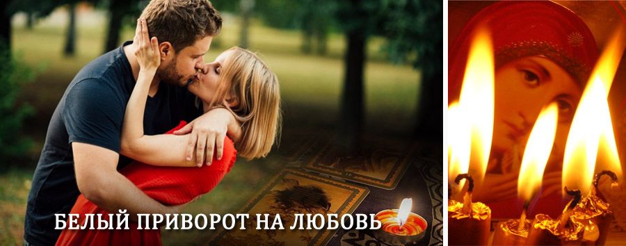 Приворот в домашних условиях на мужчину в Хомутовке