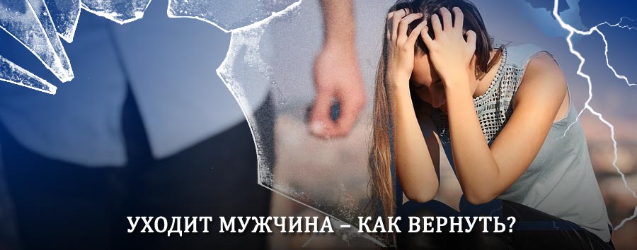 Как вернуть мужа в семью – действенный способ от гадалки в Хомутовке