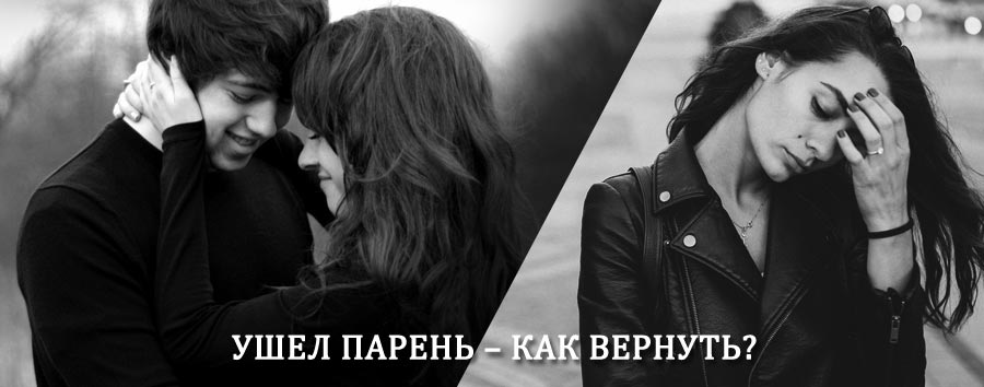 Как вернуть парня после расставания – действенный приворот от гадалки в Хомутовке